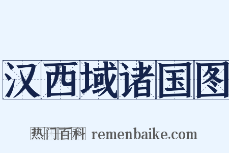 汉西域诸国图是什么意思的图片
